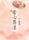 帝心荡漾晋江
